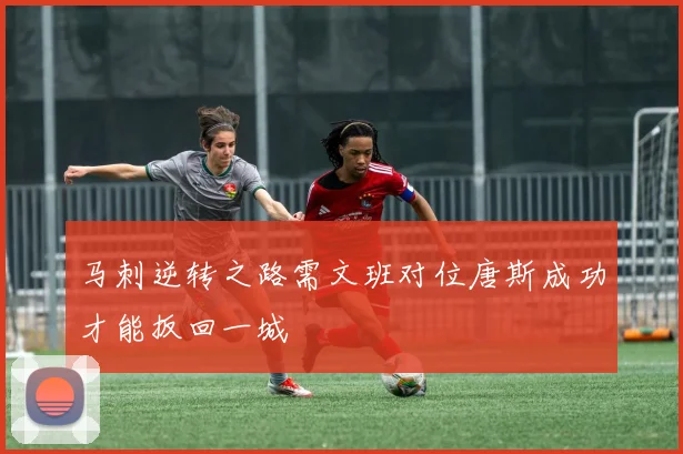 马刺逆转之路需文班对位唐斯成功才能扳回一城