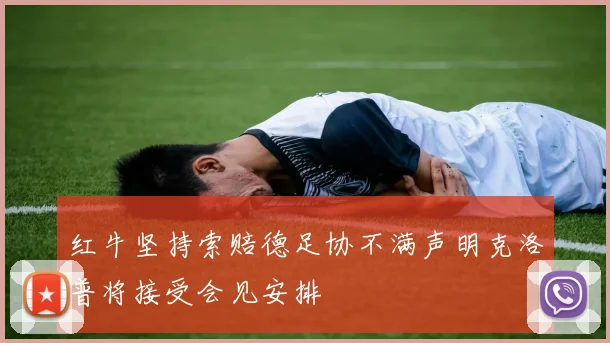 红牛坚持索赔德足协不满声明克洛普将接受会见安排