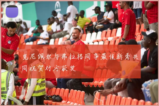 克尼佩尔与弗拉格同争最佳新秀共同祝贺对方获奖