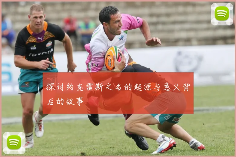 探讨约克雷斯之名的起源与意义背后的故事