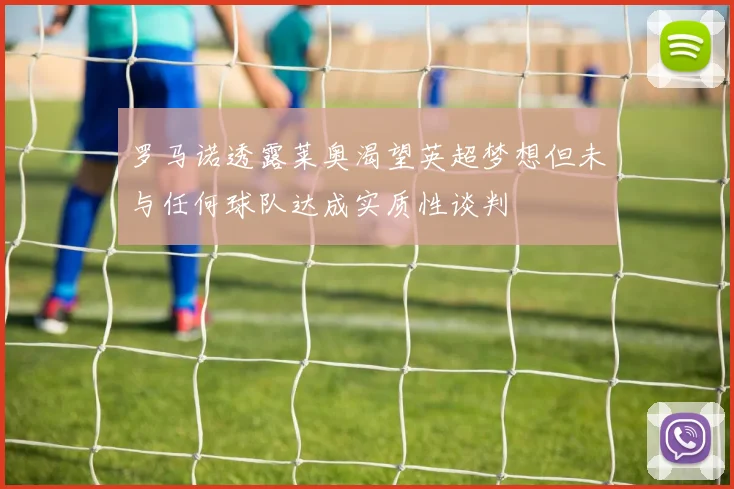 罗马诺透露莱奥渴望英超梦想但未与任何球队达成实质性谈判