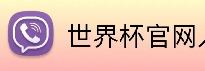 世界杯官网入口app Logo